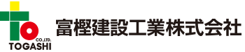 富樫建設工業株式会社