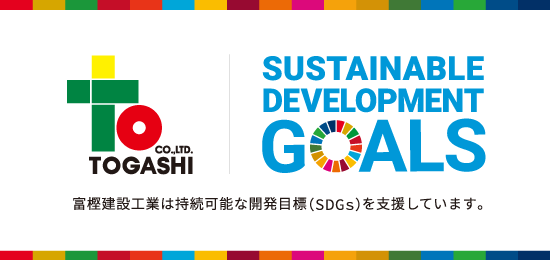 富樫建設工業は持続可能な開発目標（SDGs）を支援しています